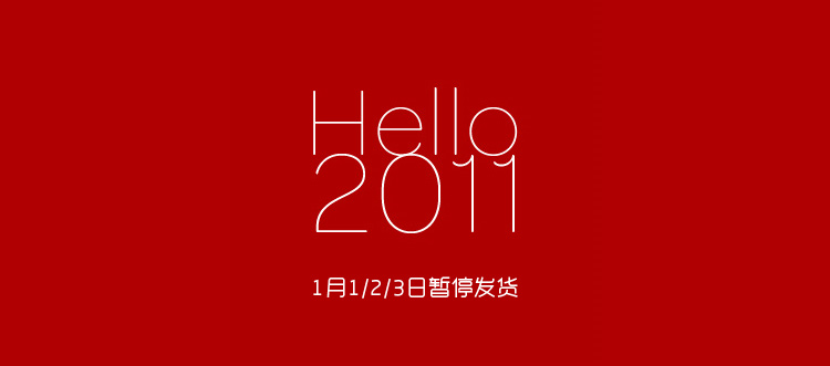 happy_new_year_2011 有品杂货